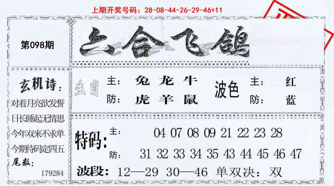 098期六合飞鸽[图]