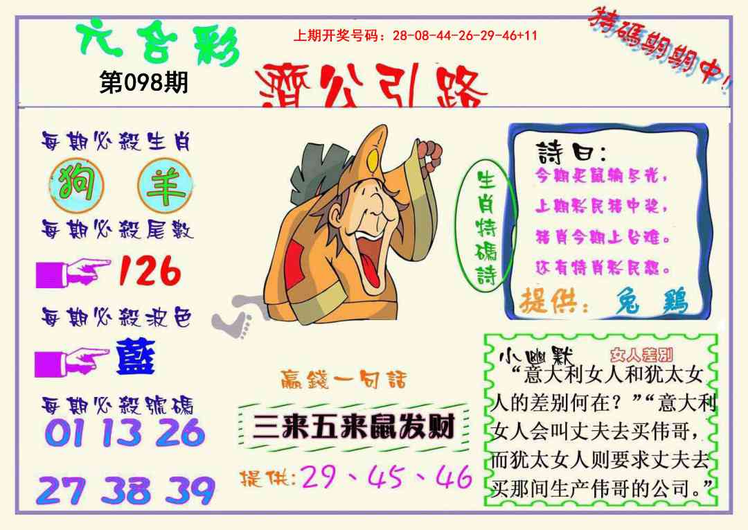 098期济公引路[图]