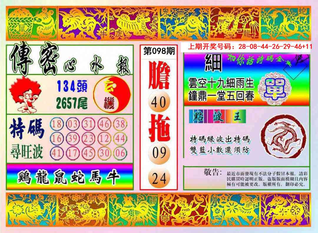 098期传密心水报[图]