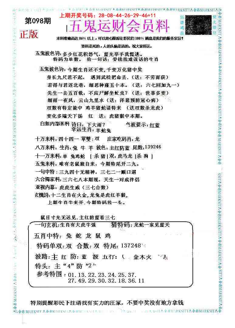 098期五鬼运财会员料[图]
