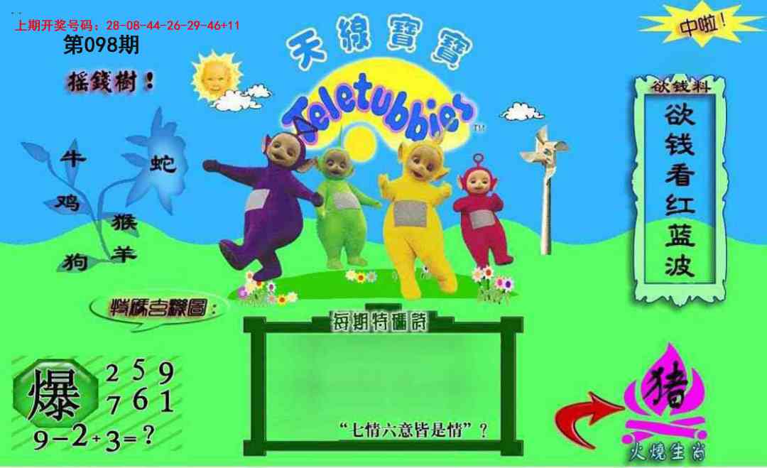 098期正版天线宝宝C[图]